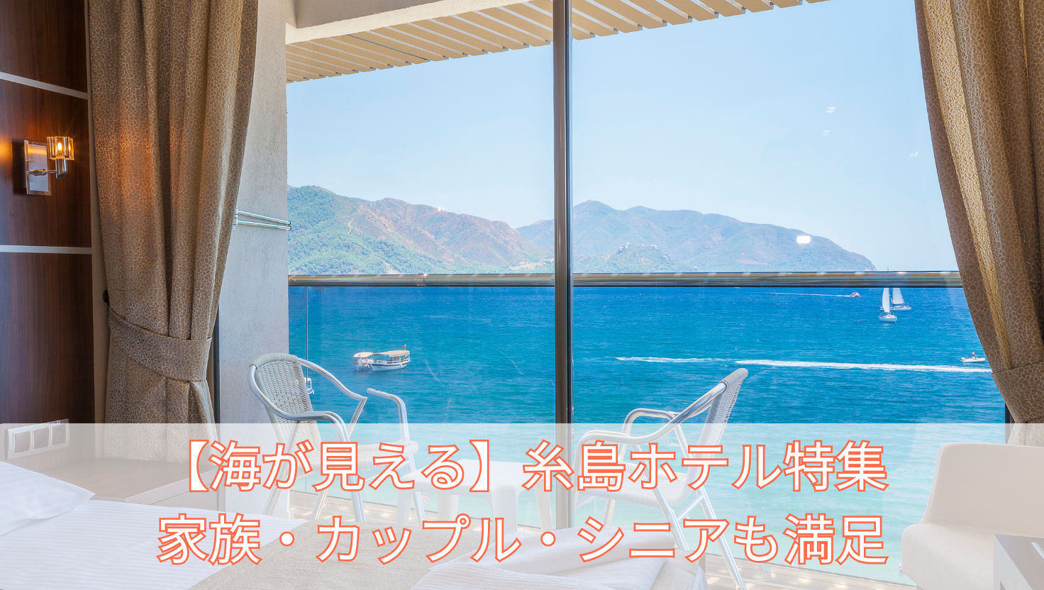 【海が見える】糸島ホテル特集｜家族・カップル・シニアも満足