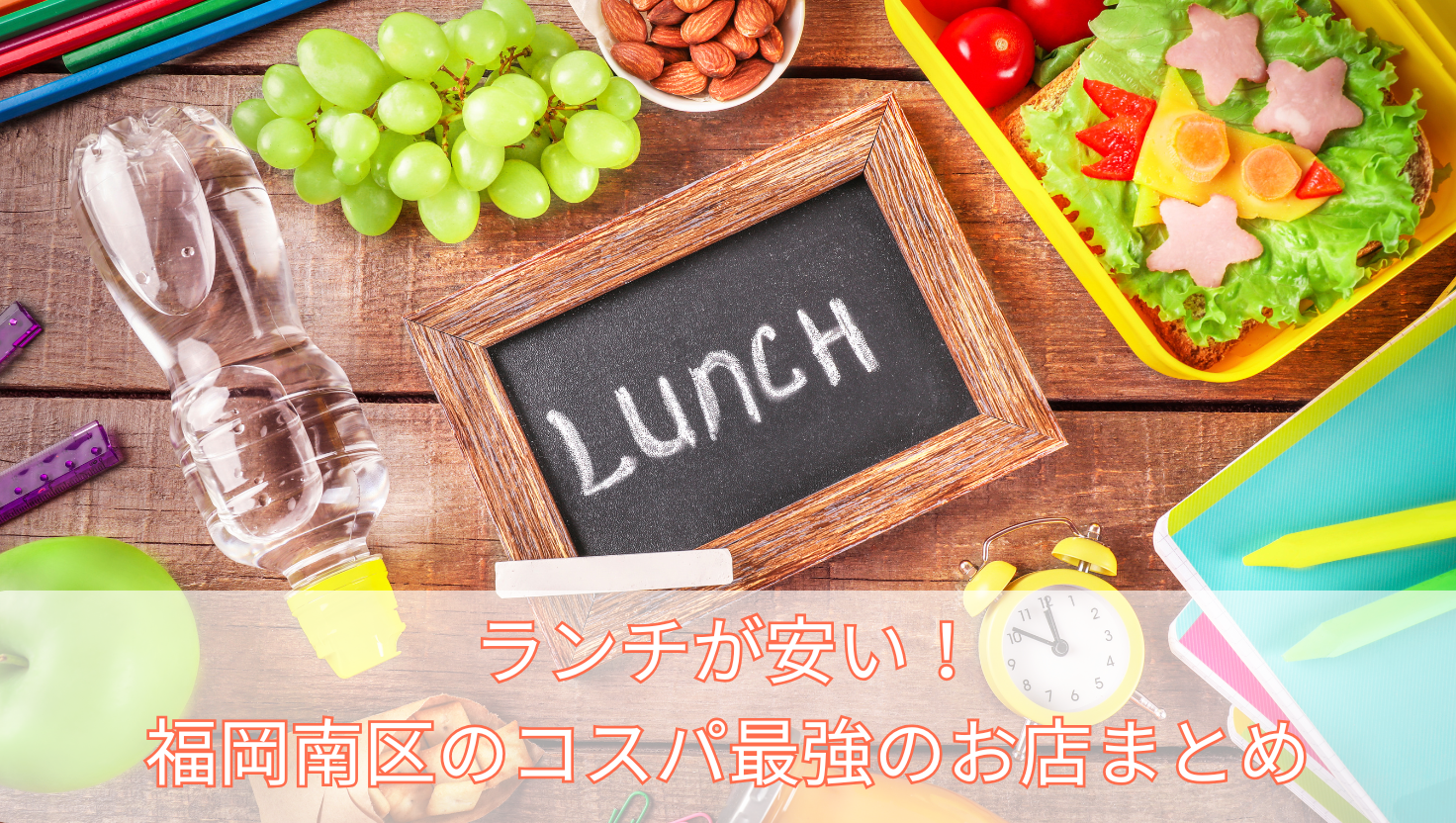 ランチが安い！福岡南区のコスパ最強のお店まとめ