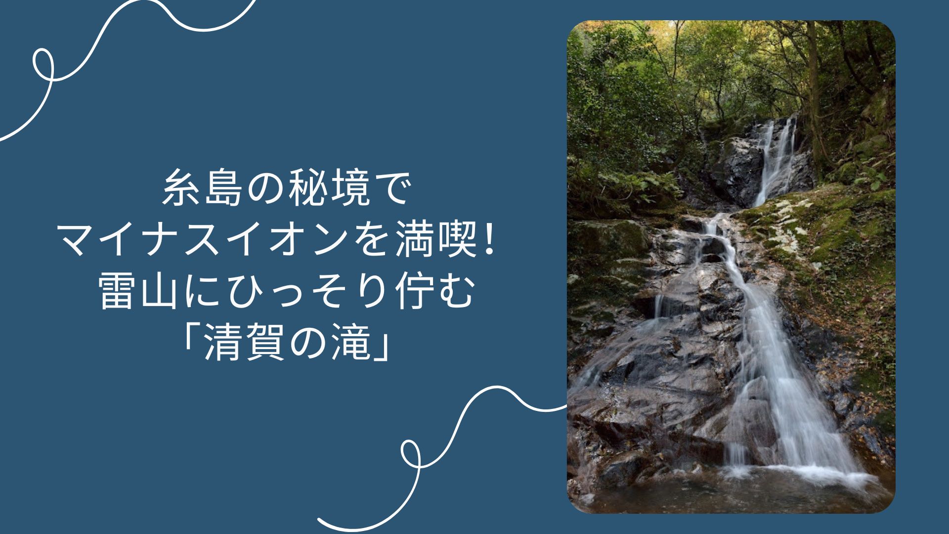糸島の秘境でマイナスイオンを満喫！雷山にひっそり佇む「清賀の滝」