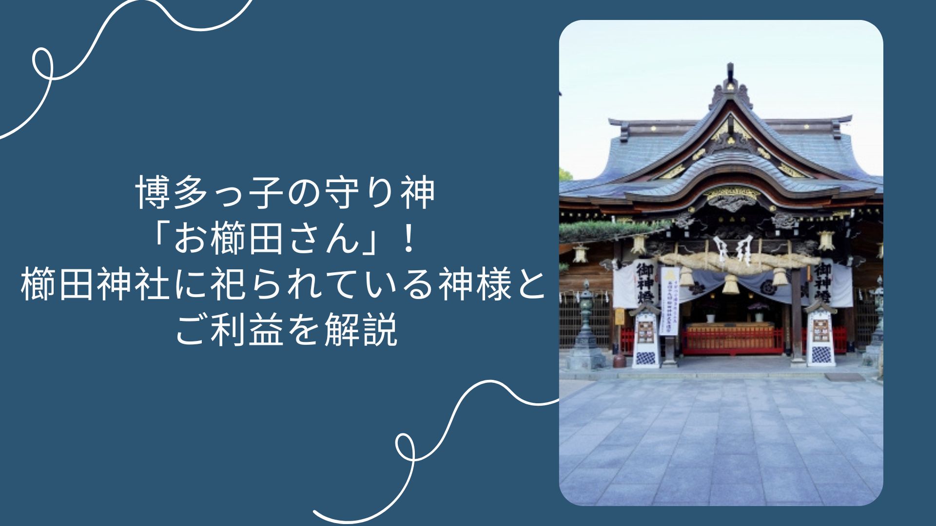 博多っ子の守り神「お櫛田さん」！櫛田神社に祀られている神様とご利益を解説