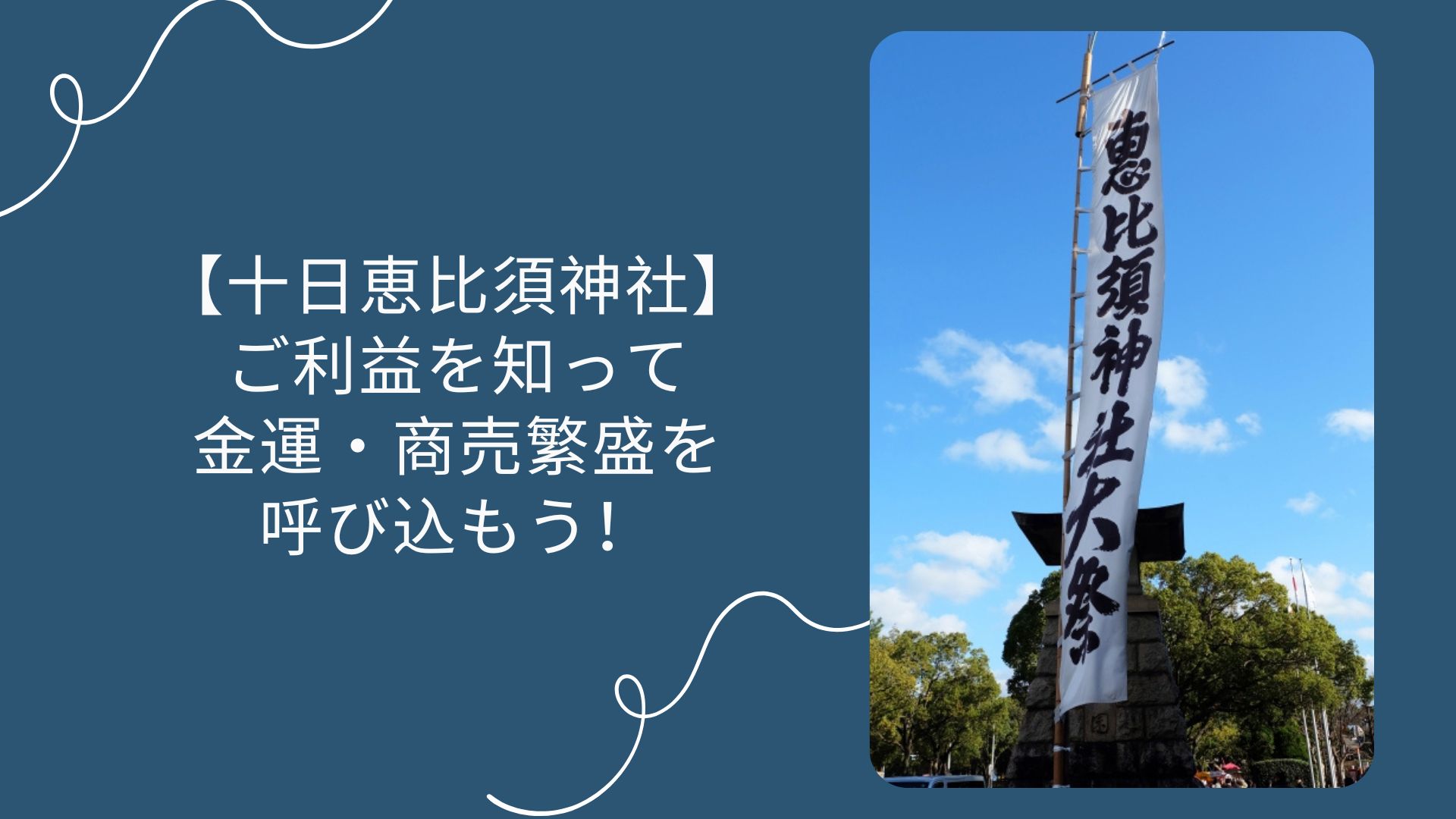 【十日恵比須神社】ご利益を知って金運・商売繁盛を呼び込もう！
