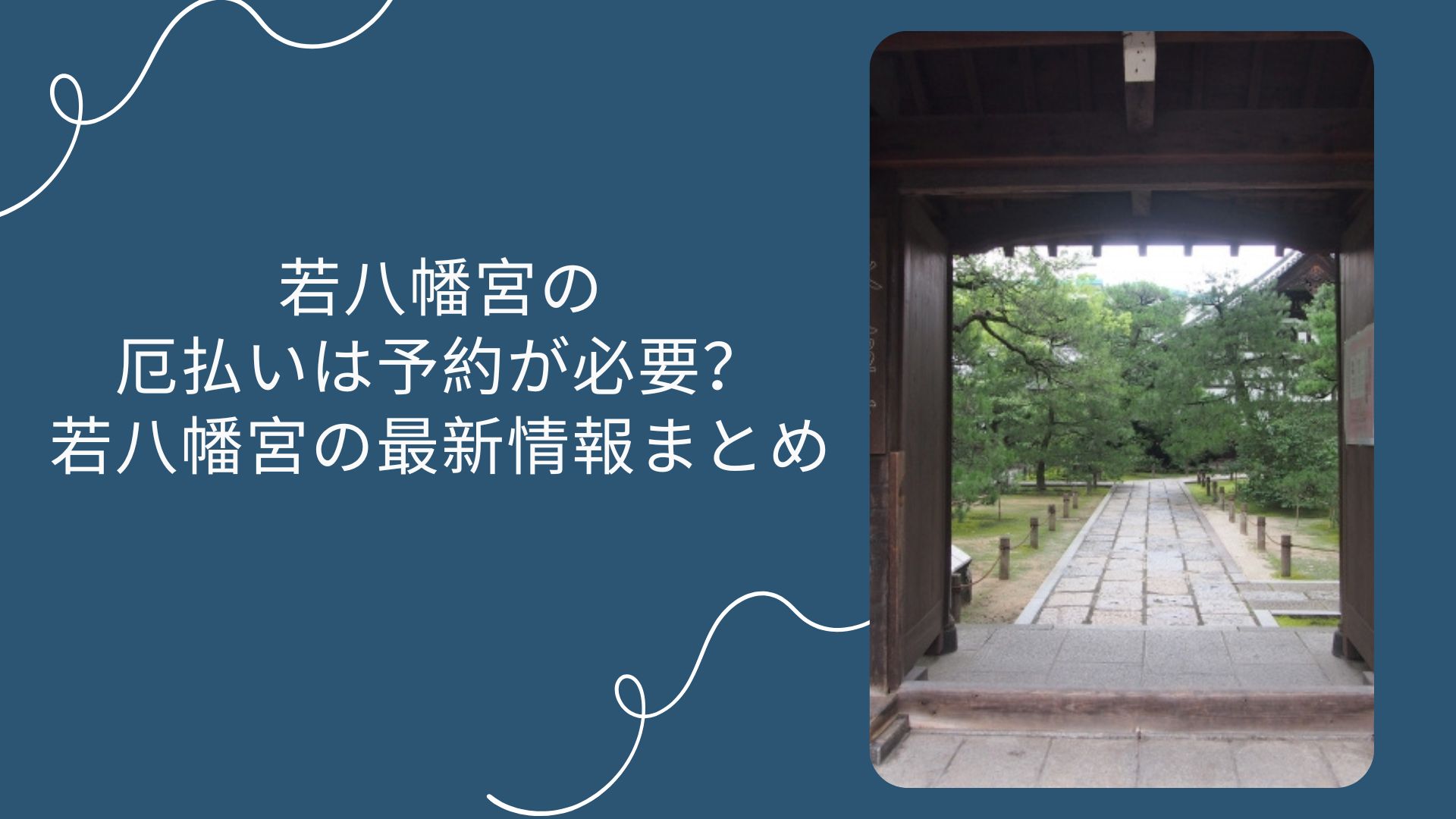 若八幡宮の厄払いは予約が必要？若八幡宮の最新情報まとめ