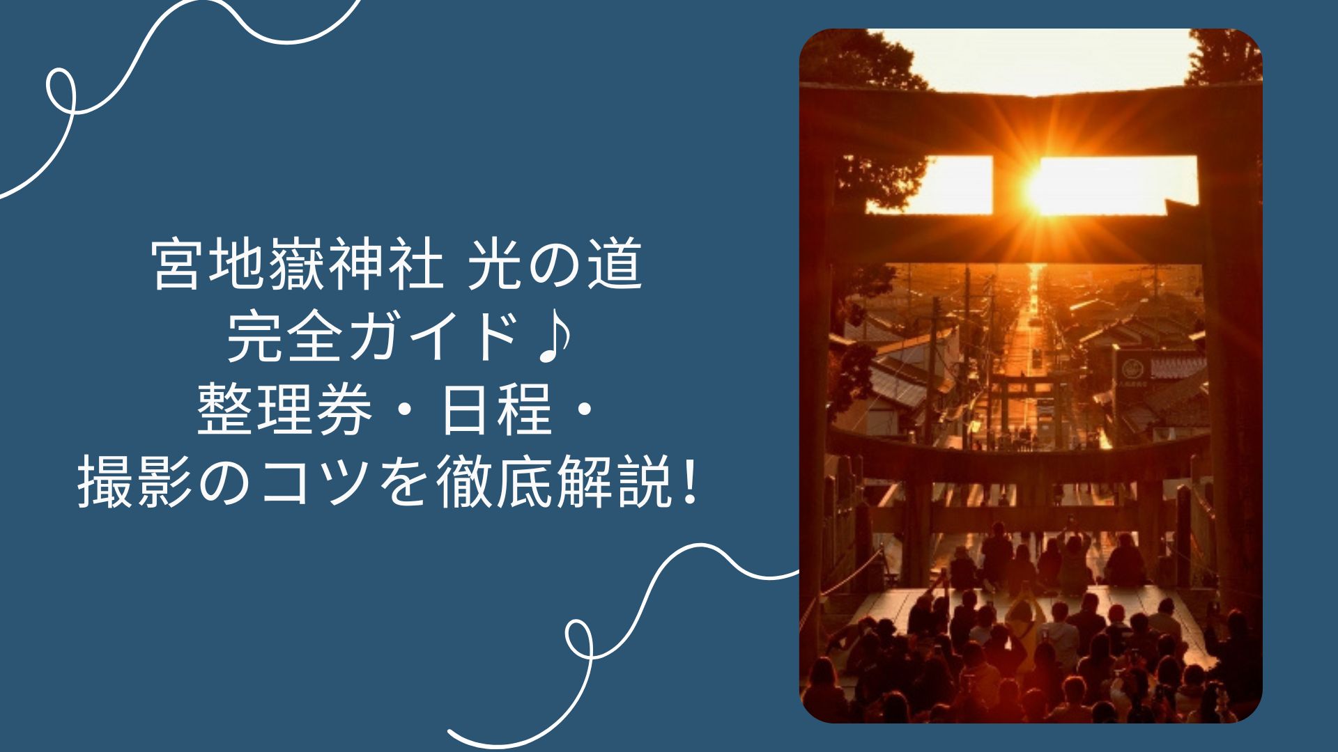 宮地嶽神社 光の道 2025完全ガイド♪整理券・日程・撮影のコツを徹底解説！