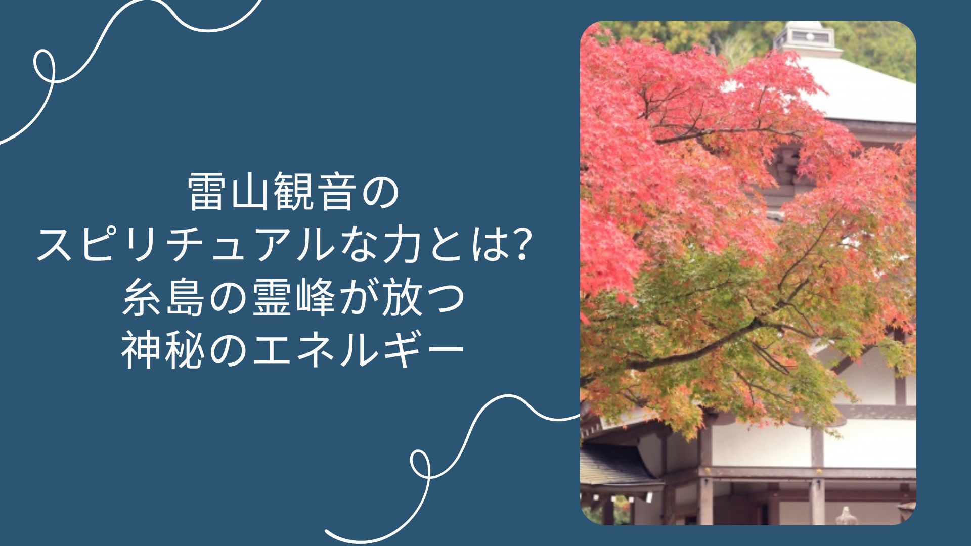 雷山観音のスピリチュアルな力とは？糸島の霊峰が放つ神秘のエネルギー