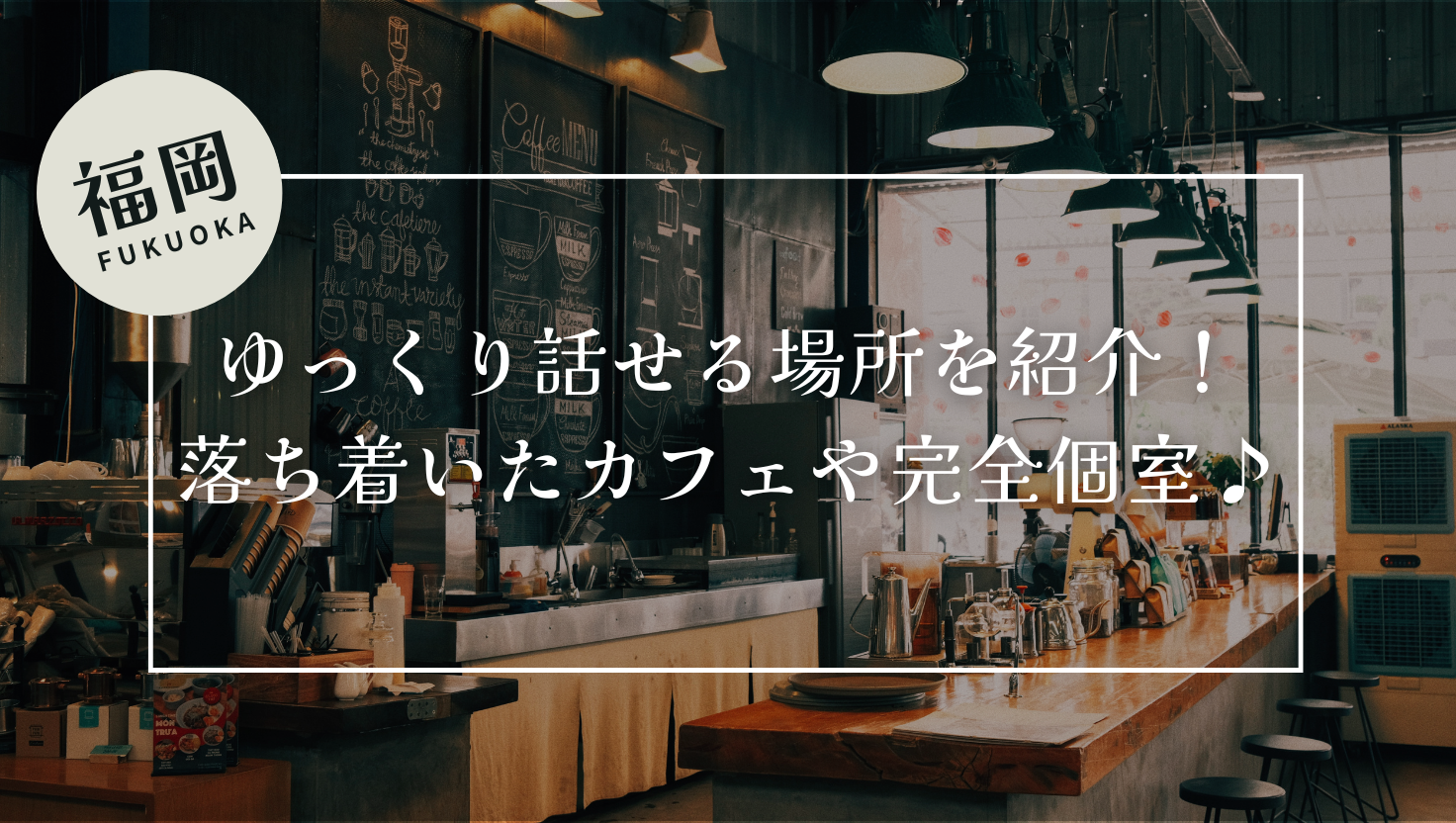 【福岡】ゆっくり話せる場所を紹介！落ち着いたカフェや完全個室♪