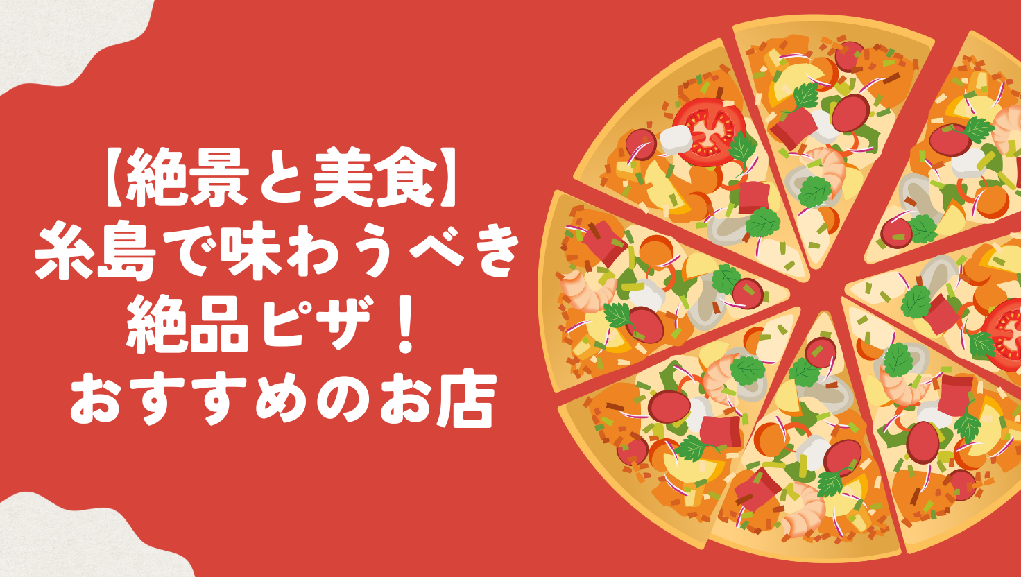 【絶景と美食】糸島で味わうべき絶品ピザ！おすすめのお店