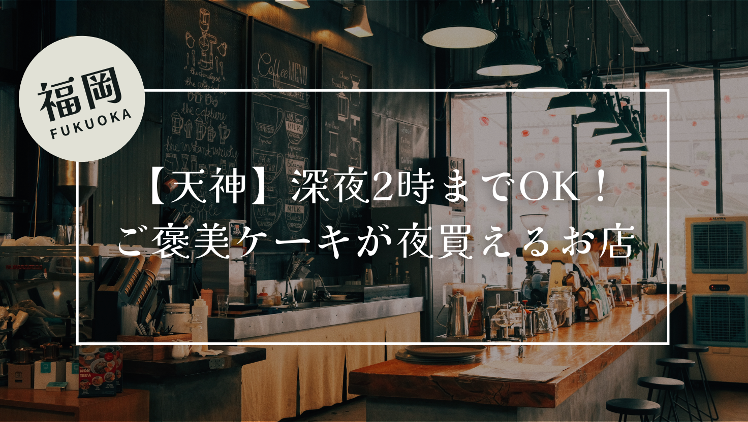 【天神】深夜2時までOK！ご褒美ケーキが夜買えるお店