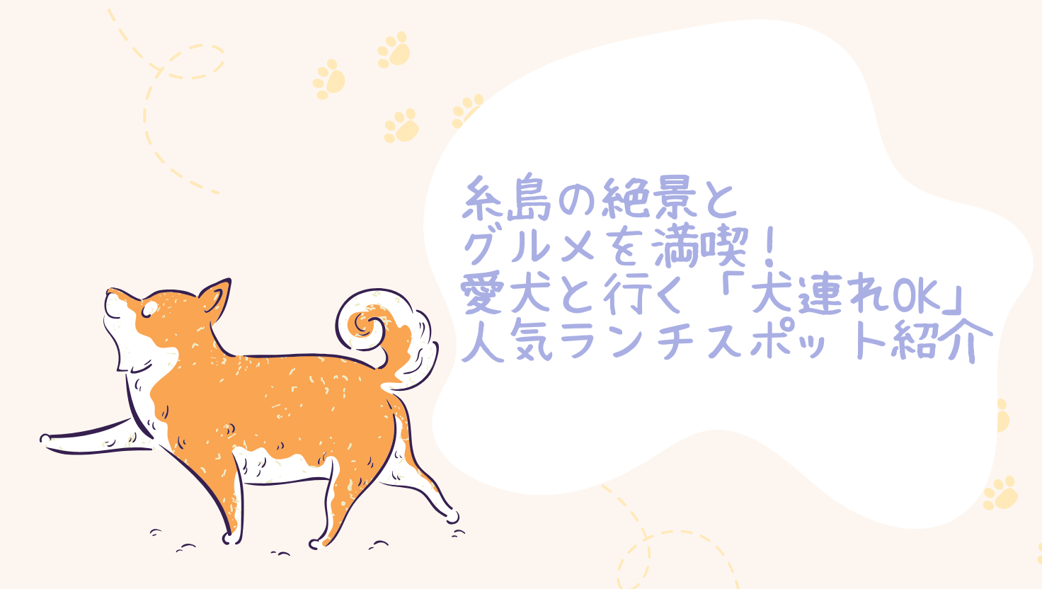 糸島の絶景とグルメを満喫！愛犬と行く「犬連れOK」人気ランチスポット紹介