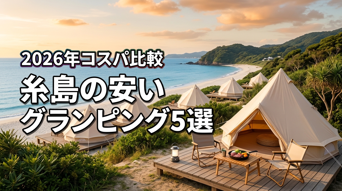 糸島の安いグランピング施設5選！おしゃれで高コスパな人気プランを比較