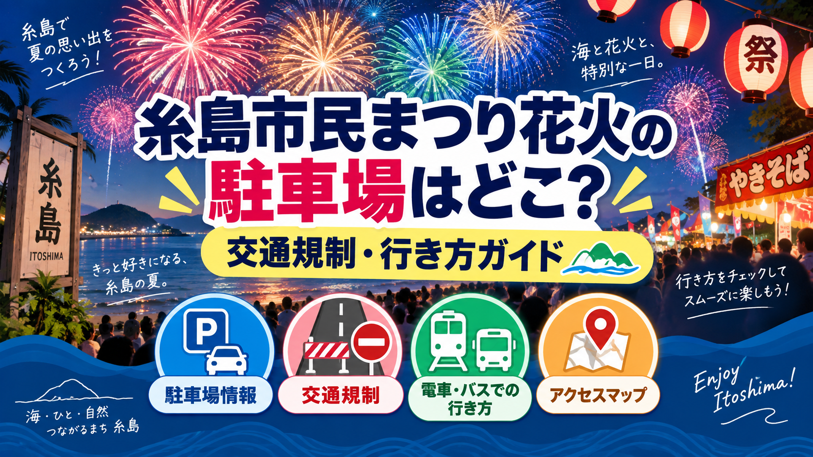 糸島市民まつり花火の駐車場はどこ？交通規制・行き方ガイド
