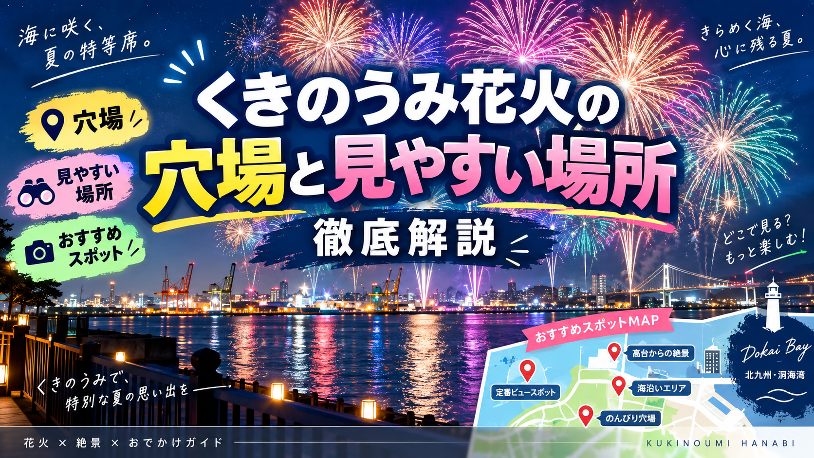 くきのうみ花火の穴場と見やすい場所を徹底解説