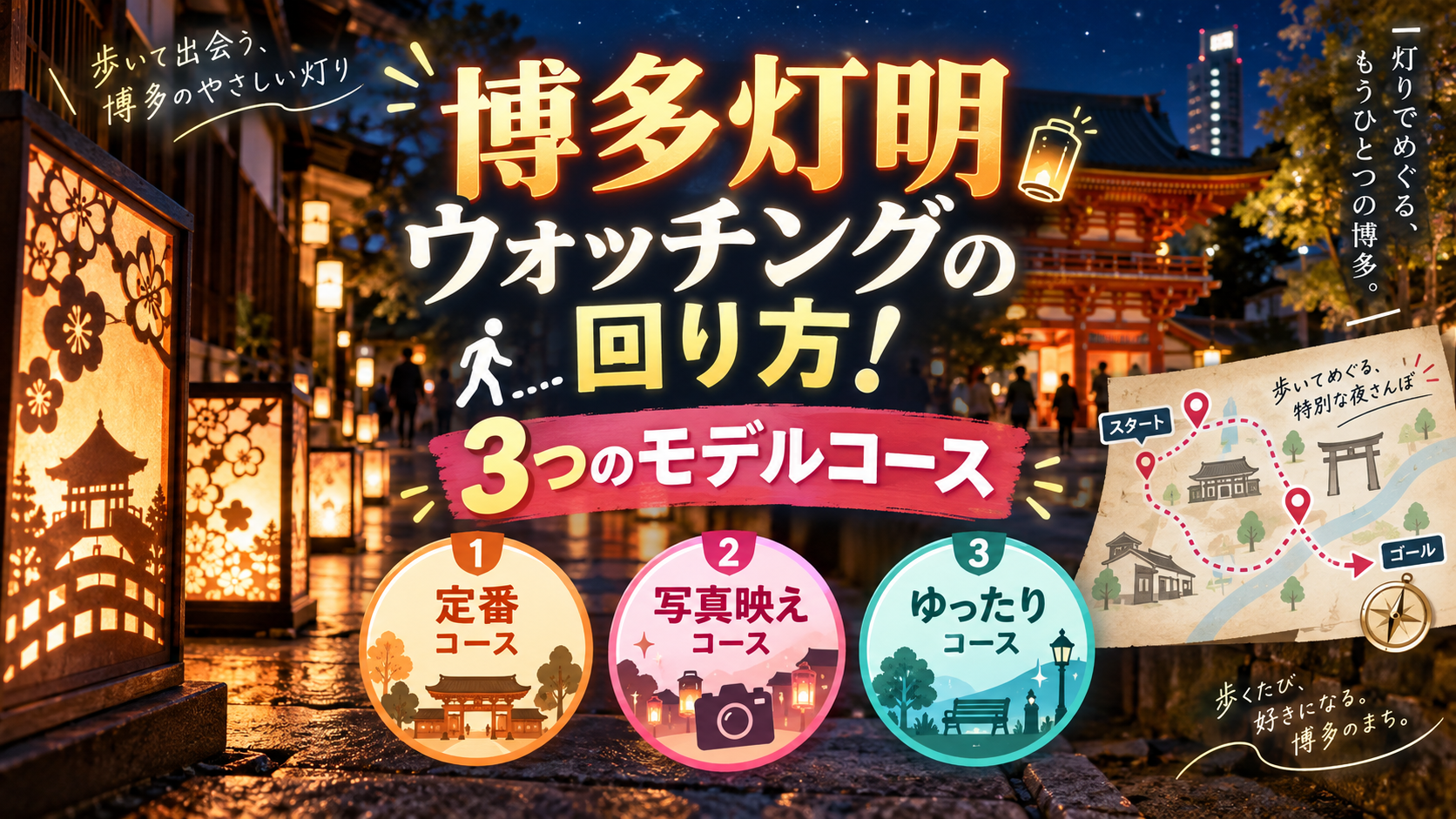 博多灯明ウォッチングの回り方！3つのモデルコース