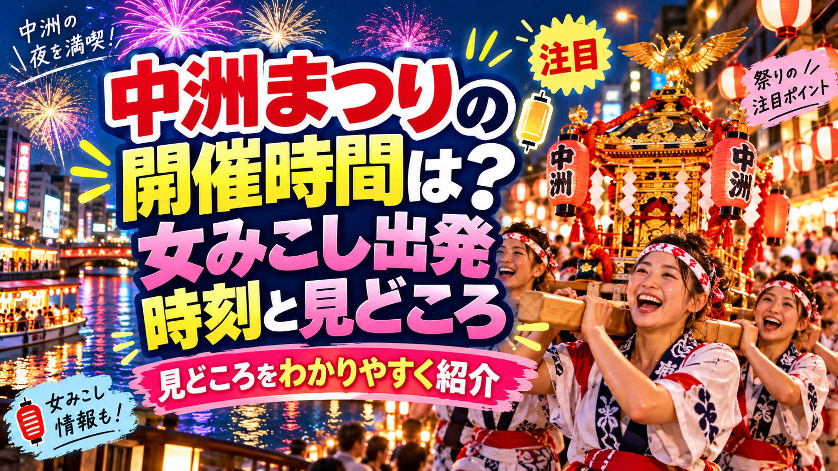 【2026年版】中洲まつりの開催時間は？女みこし出発の時刻と見どころ