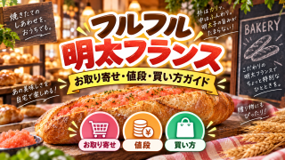 ＼一度は食べたい！／フルフル明太フランスのお取り寄せ方法と値段を徹底解説！