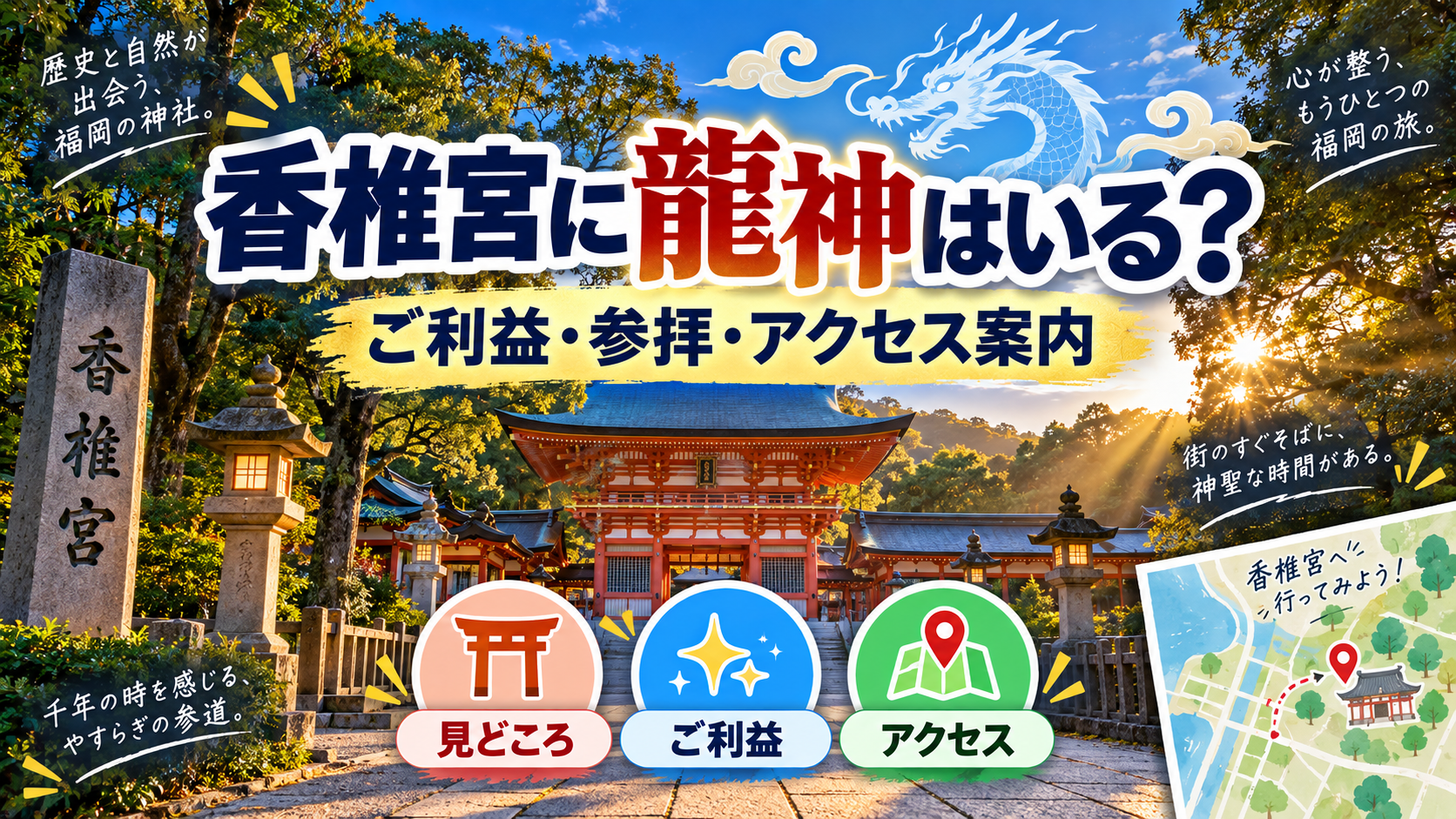 香椎宮の龍神・ご利益・参拝アクセスを案内するアイキャッチ画像