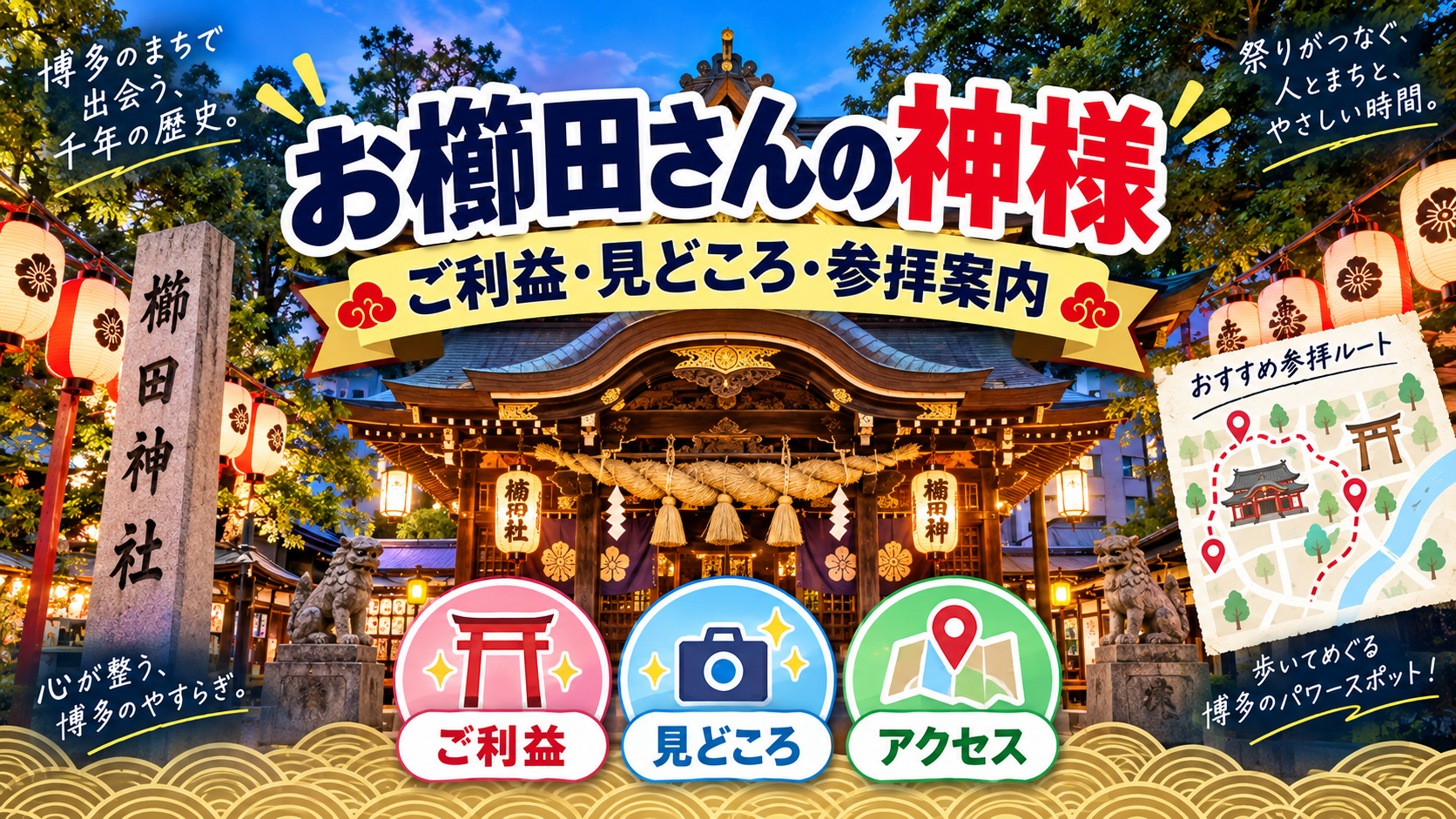 櫛田神社の神様と参拝を案内するアイキャッチ画像
