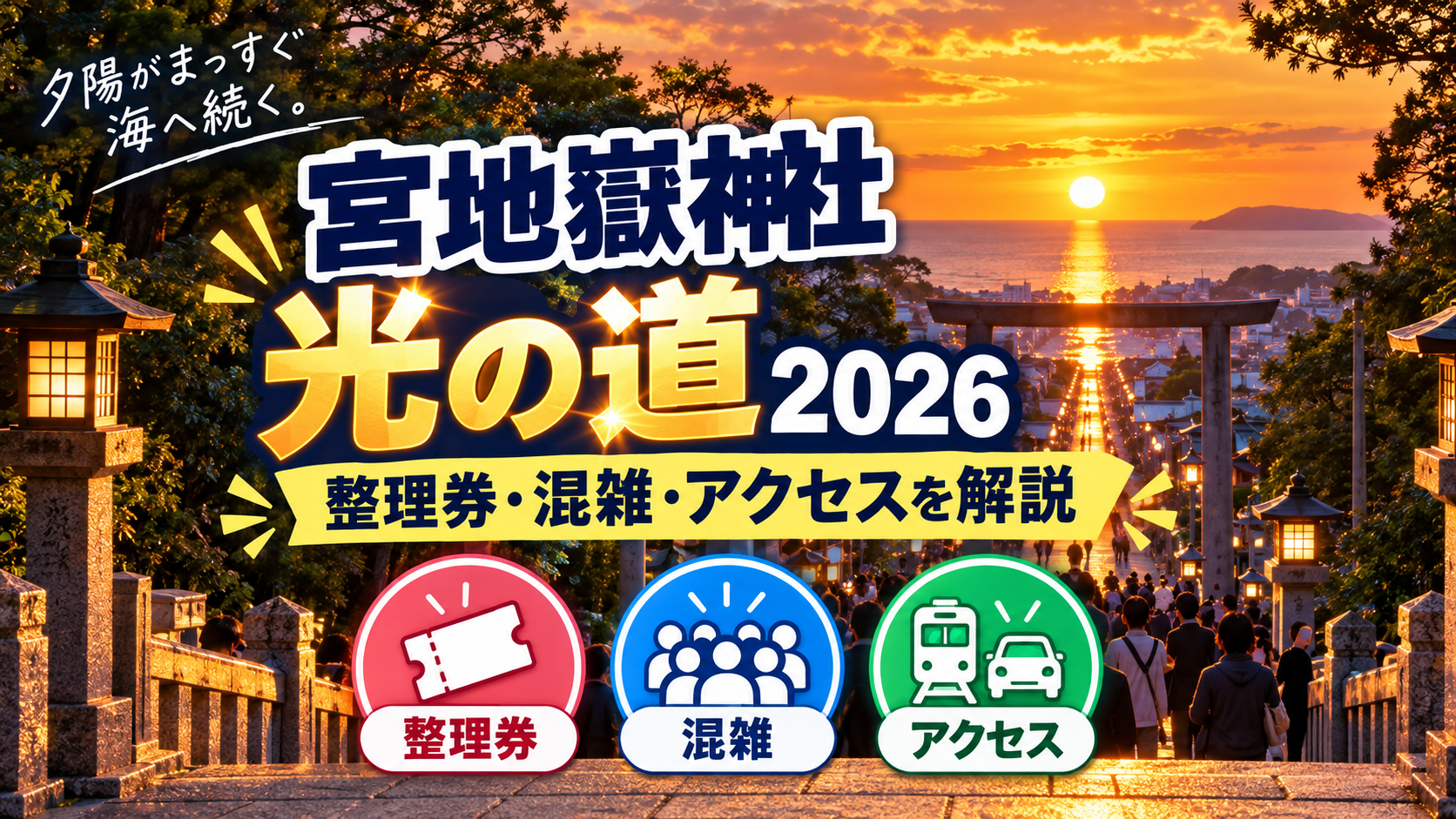 宮地嶽神社「光の道」の整理券・混雑・アクセスを案内するアイキャッチ画像