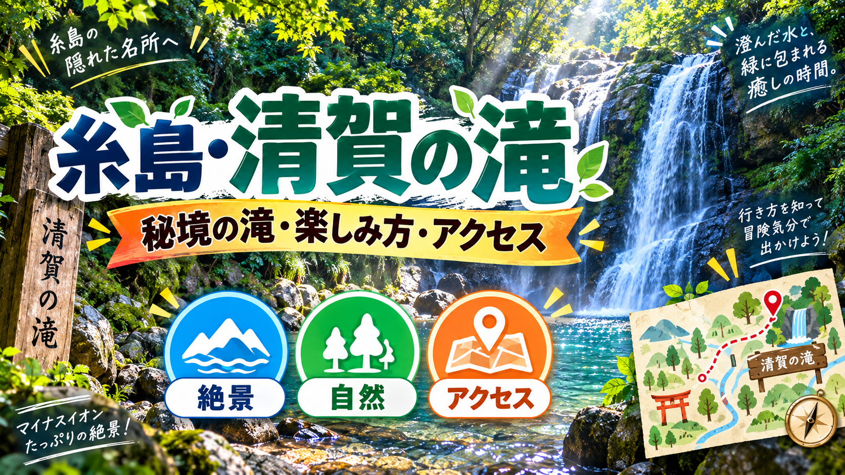 糸島・清賀の滝の見どころとアクセスを案内するアイキャッチ画像