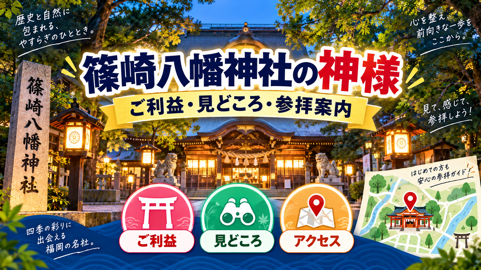 篠崎八幡神社の神様と参拝を案内するアイキャッチ画像