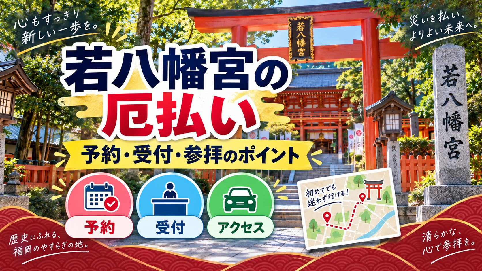 若八幡宮の厄払い予約と参拝を案内するアイキャッチ画像