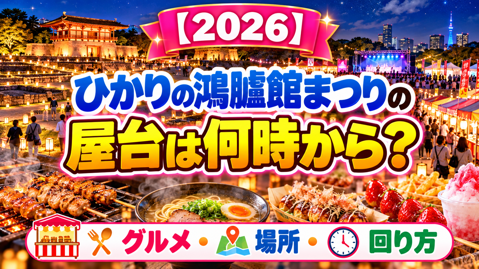 【2026】ひかりの鴻臚館まつりの屋台は何時から？グルメ・場所・回り方