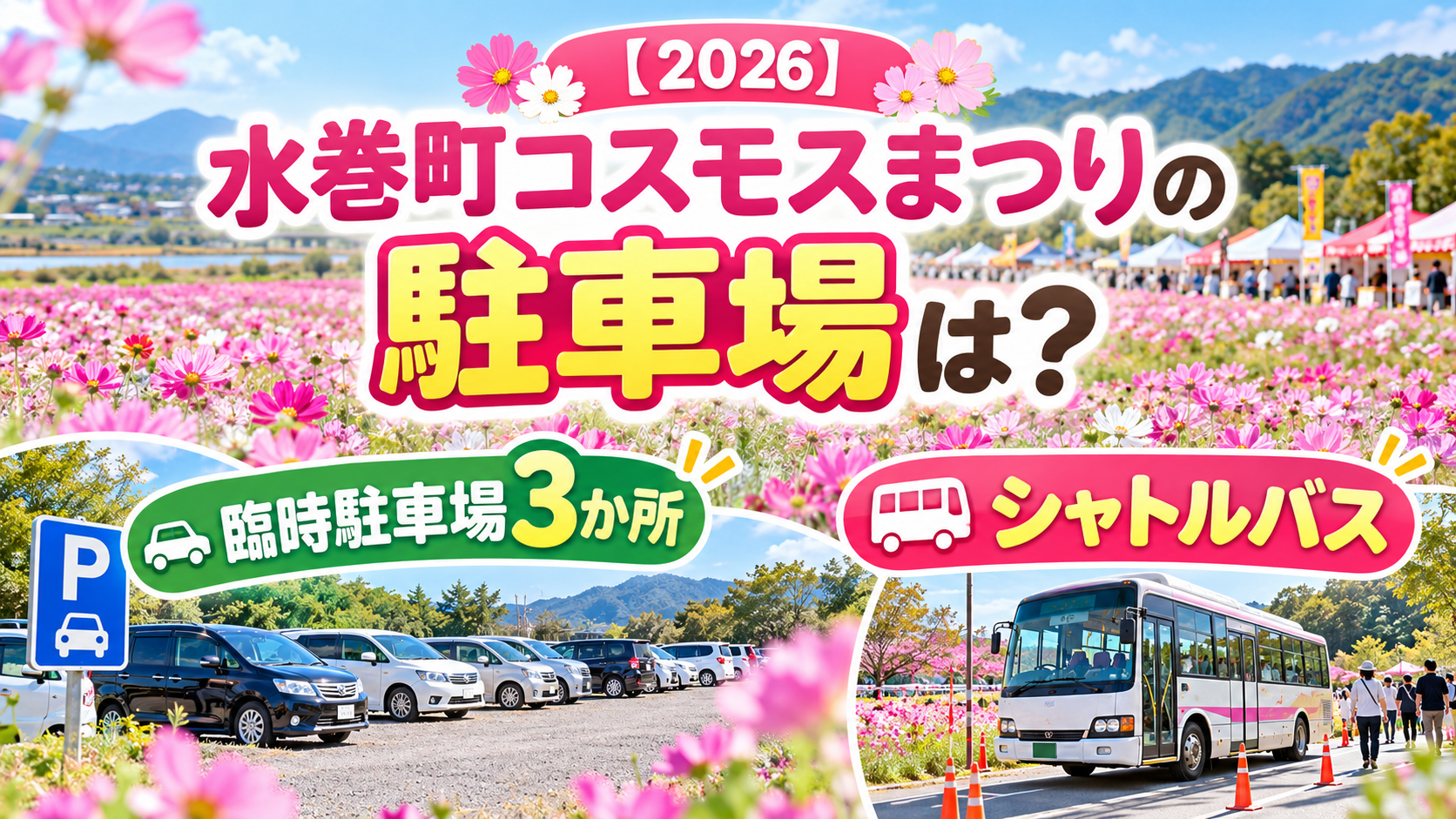 【2026】水巻町コスモスまつりの駐車場は？臨時駐車場3か所とシャトルバス