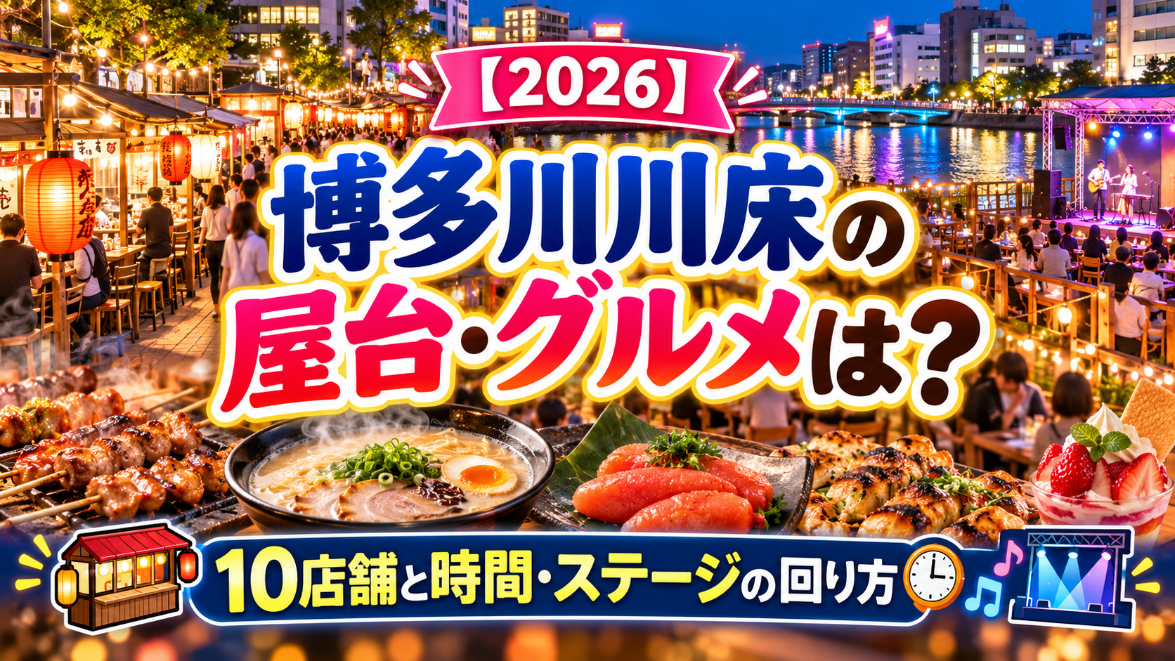 【2026】博多川川床の屋台・グルメは？10店舗と時間・ステージの回り方