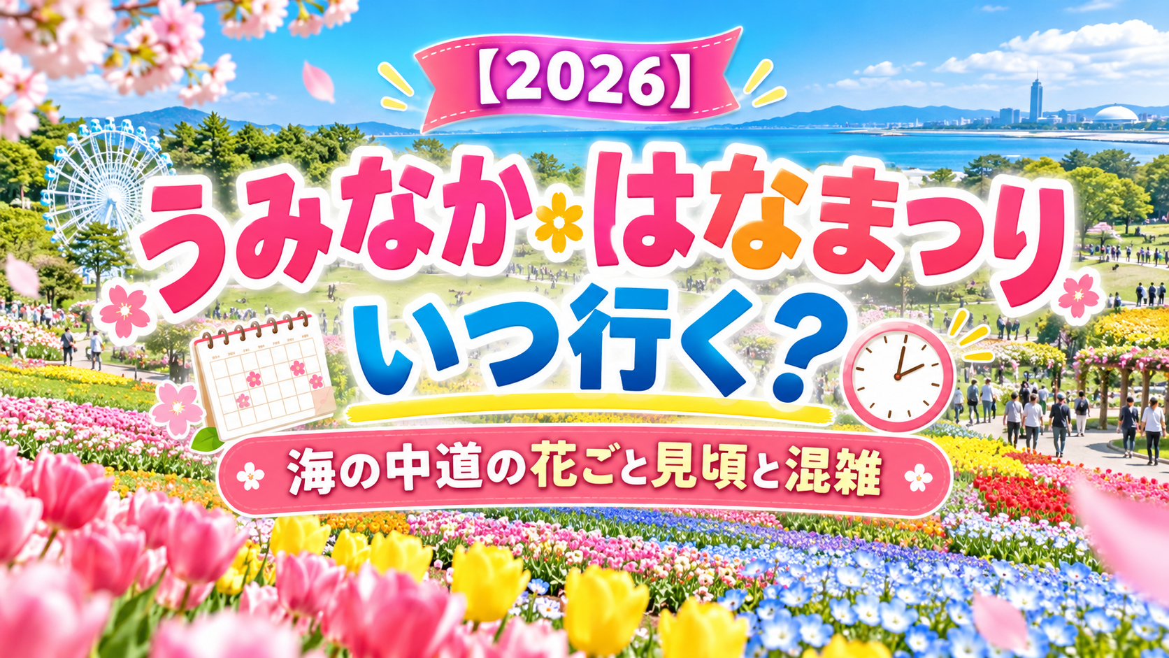 【2026】うみなか＊はなまつり いつ行く？海の中道の花ごと見頃と混雑